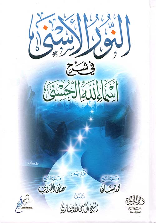 النور الأسنى في شرح أسماء الله الحسنى
