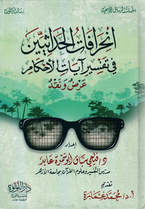 انحرافات الحداثيين في تفسير آيات الأحكام ؛ عرض ونقد