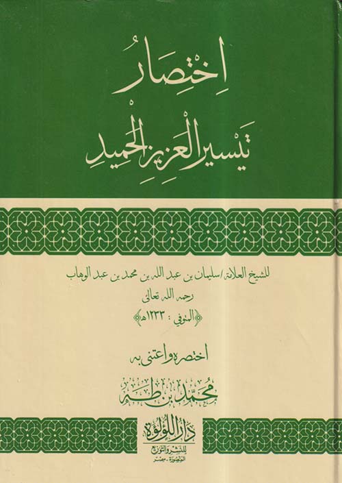 إختصار تيسير العزيز الحميد