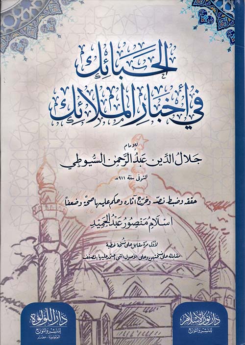 الحبائك في أخبار الملائك