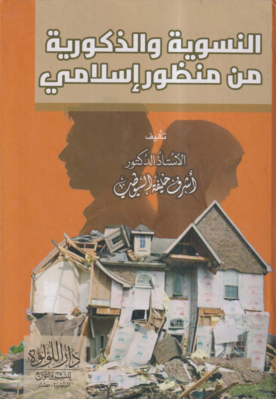 النسوية والذكورية من منظور إسلامي