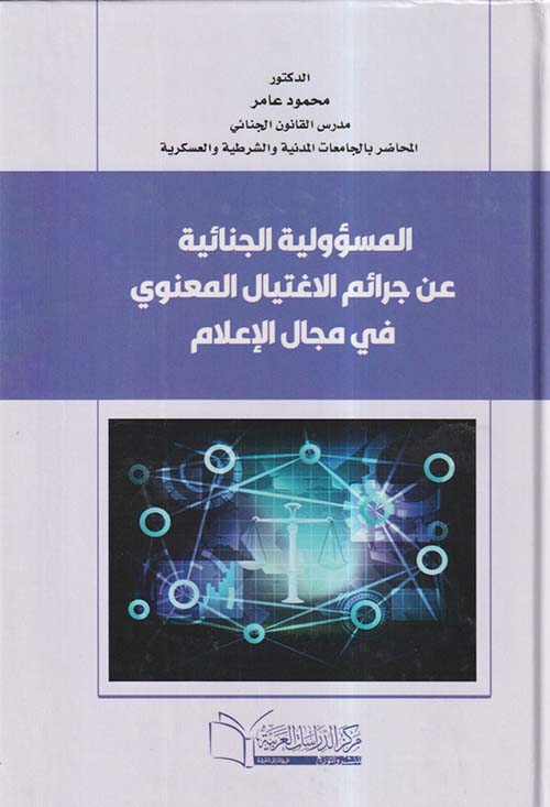 المسؤولية الجنائية عن جرائم الإغتيال المعنوي في مجال الإعلام