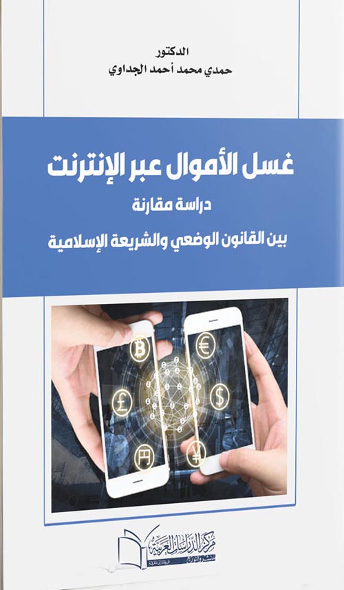 غسل الأموال عبر الإنترنت " دراسة مقارنة بين القانون الوضعي والشريعة الإسلامية "
