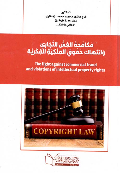 مكافحة الغش التجاري وانتهاك حقوق الملكية الفكرية