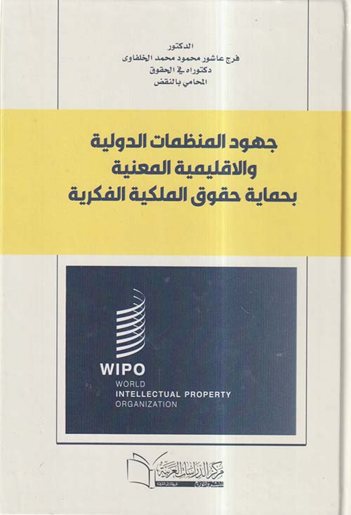 جهود المنظمات الدولية والاقليمية المعنية بحماية حقوق الملكية