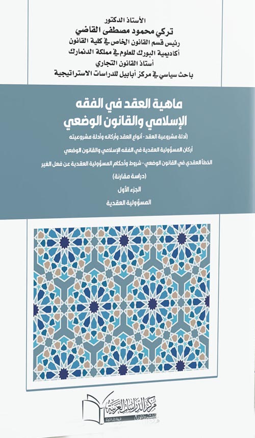 ماهية العقد في الفقه الإسلامي والقانون الوضعي - الجزء الأول