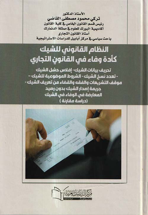 النظام القانوني للشيك كأدة وفاء في القانون التجاري