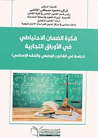 فكرة الضمان الاحتياطي في الأوراق التجارية ؛ دراسة في القانون الوضعي والفقه الإسلامي
