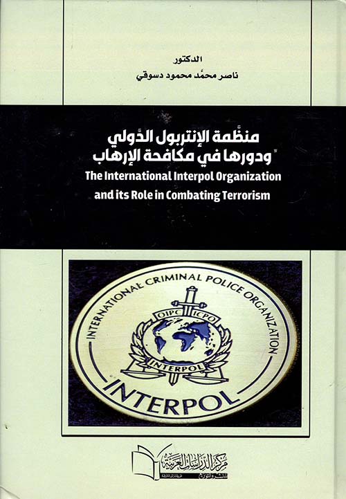 منظمة الإنتربول الدولي ودورها في مكافحة الإرهاب