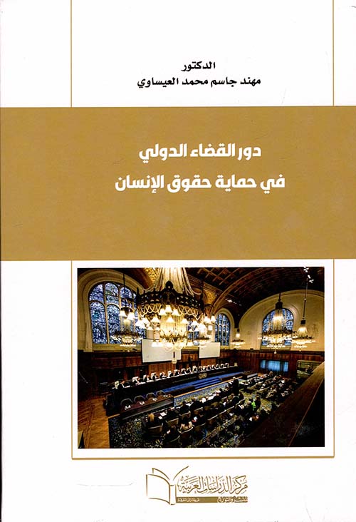 دور القضاء الدولي في حماية حقوق الإنسان
