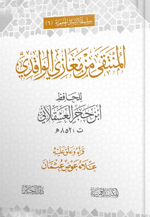 المنتقى من مغازي الواقدي