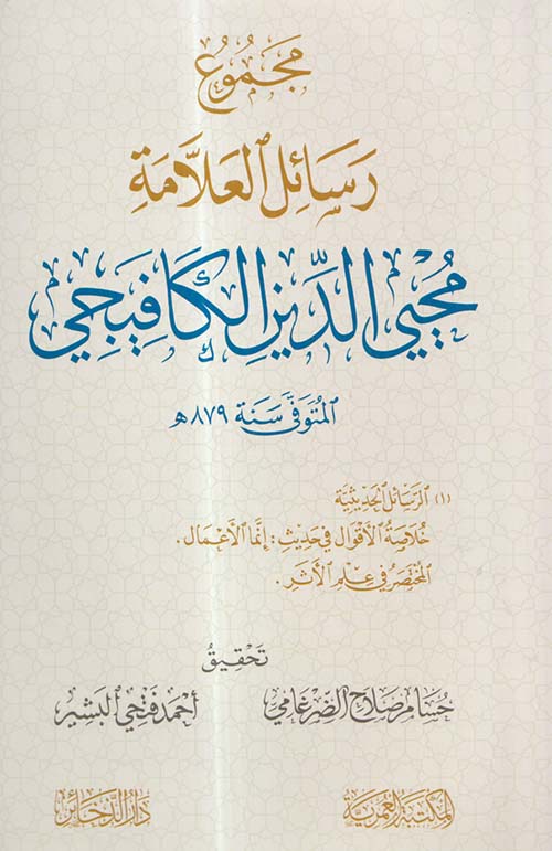 مجموع رسائل العلامة محيي الدين الكافيجي