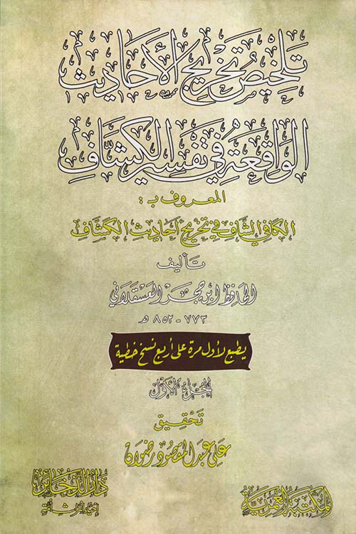تلخيص تخريج الأحاديث الواقعة في تفسير الكشاف