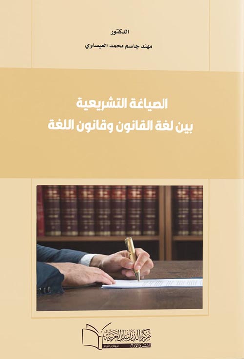 الصياغة التشريعية بين لغة القانون وقانون اللغة