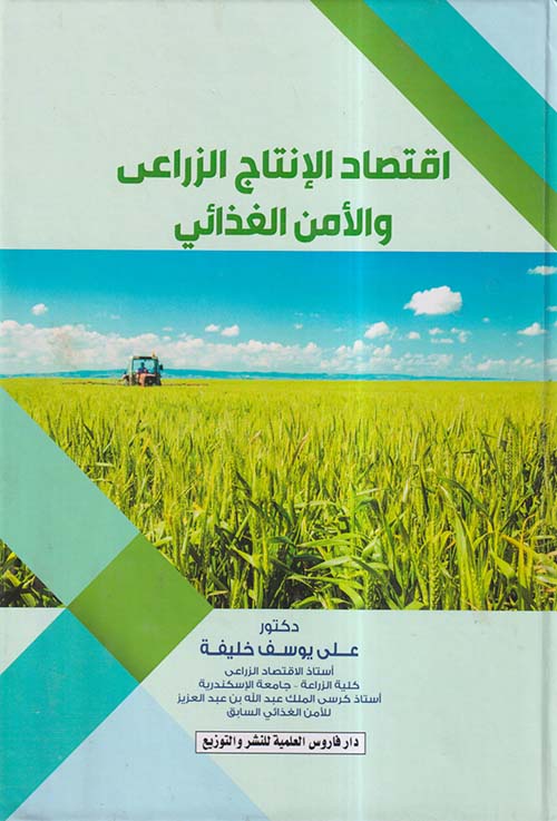اقتصاد الانتاج الزراعي والأمن الغذائي