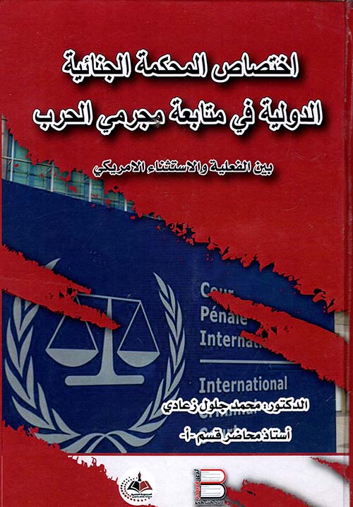 اختصاص المحكمة الجنائية الدولية في متابعة مجرمي الحرب بين الفعلية والاستثناء الأمريكي