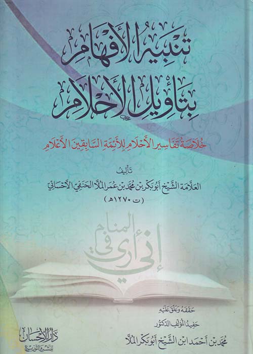 تنبيه الأفهام بتأويل الأحلام