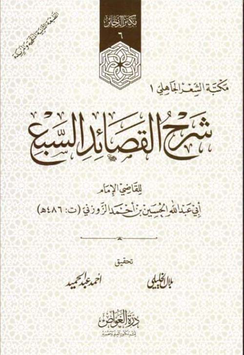 شرح القصائد السبع