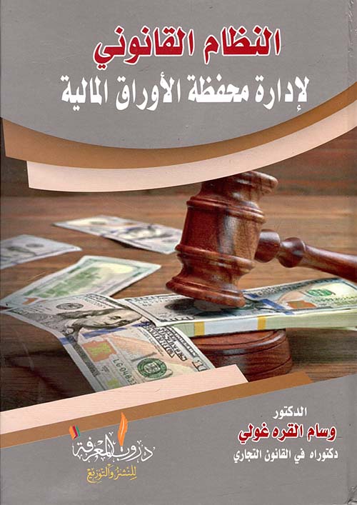 النظام القانوني لإدارة محفظة الأوراق المالية