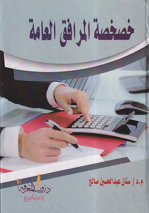 خصخصة المرافق العامة