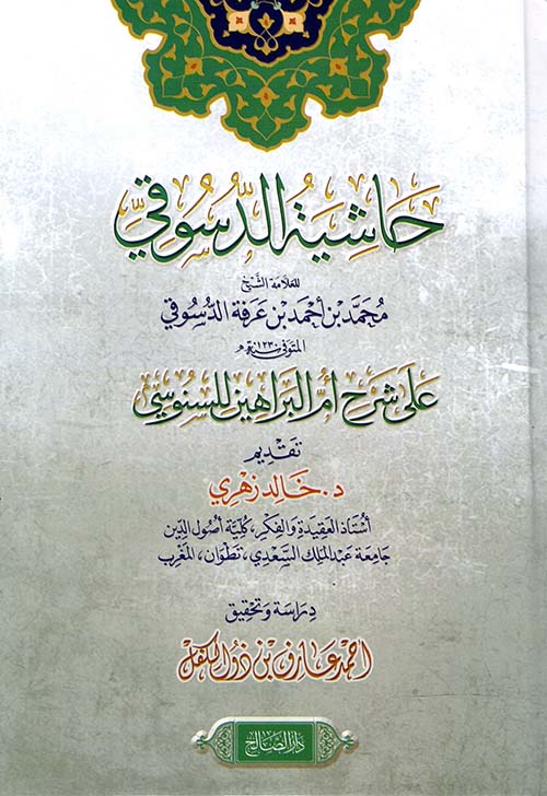 حاشية الدسوقي على شرح أم البراهين للسنوسي