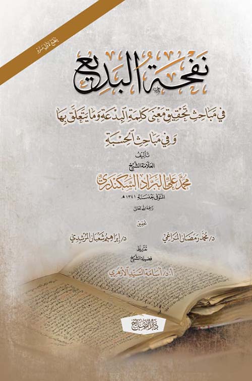 نفحة البديع في مباحث تحقيق معنى كلمة البدعه وما يتعلق بها وفي مباحث الحسبة