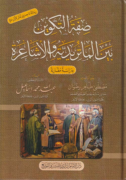 صفة التكوين بين الماتريدية و الأشاعرة ؛ دراسة مقارنة