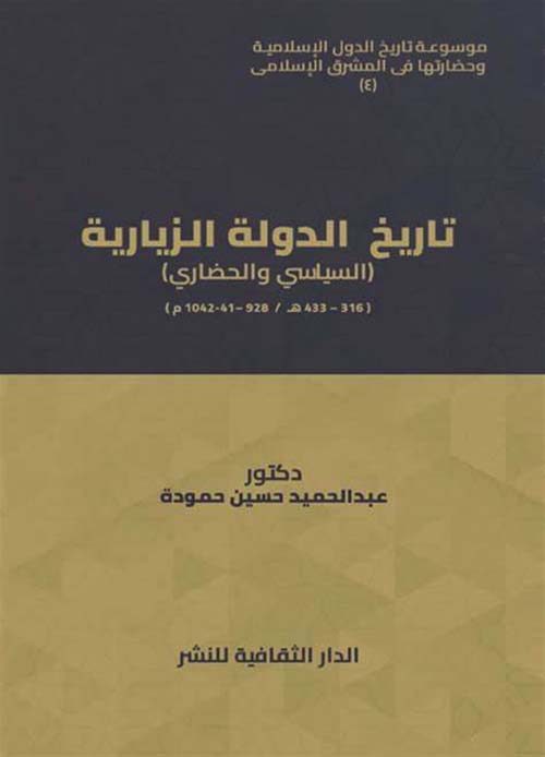 تاريخ الدولة الزيارية ( السياسي والحضاري)