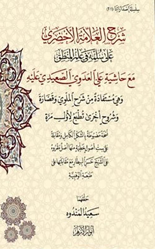 حاشية العدوي