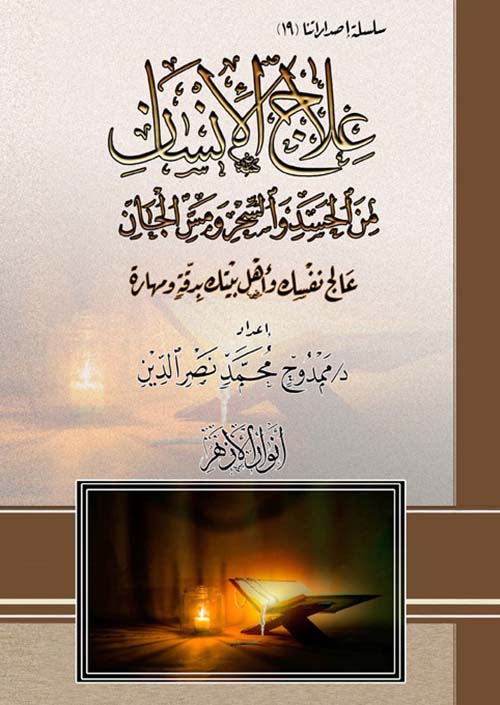 علاج الإنسان