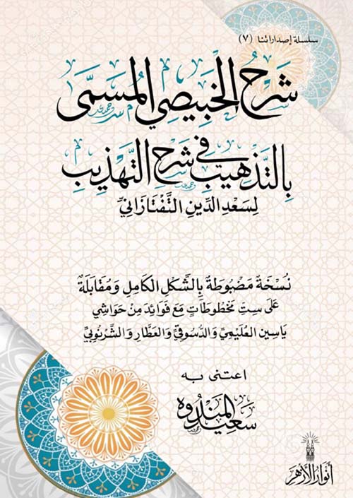 شرح الخبيصي المسمى بالتذهيب في شرح التهذيب