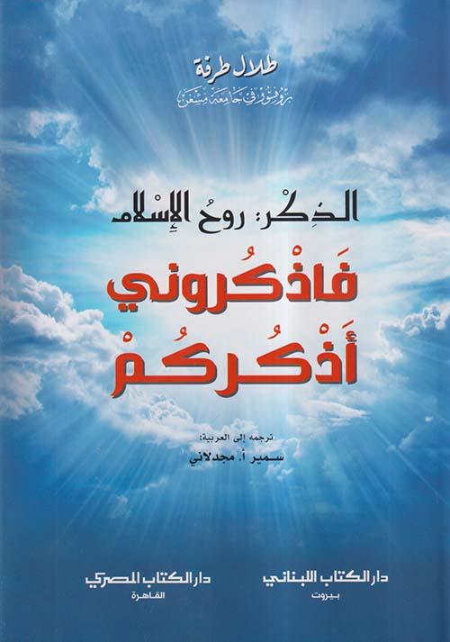 فاذكروني أذكركم ؛ الذكر روح الإسلام