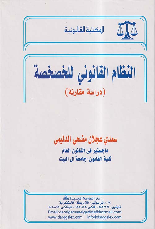 النظام القانونى للخصخصة ؛ دراسة مقارنة