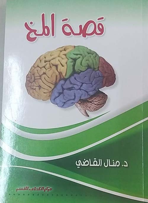 قصة المخ