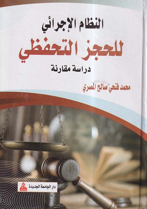 النظام الإجرائى للحجز التحفظى