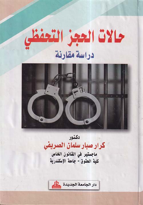 حالات الحجز التحفظي ؛ دراسة مقارنة