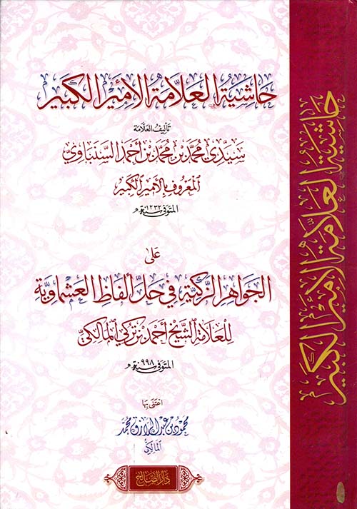 حاشية العلامة الأمير الكبير على الجواهر الزكية في حل ألفاظ العشماوية