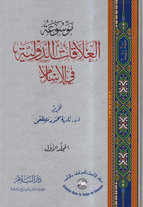 موسوعة العلاقات الدولية في الإسلام