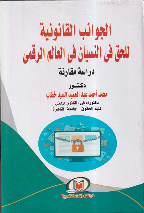 الجوانب القانونية للحق في النسيان في العالم الرقمي ؛ دراسة مقارنة