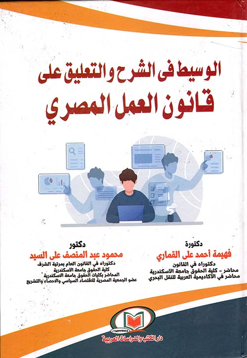 الوسيط في الشرح والتعليق علي قانون العمل المصري