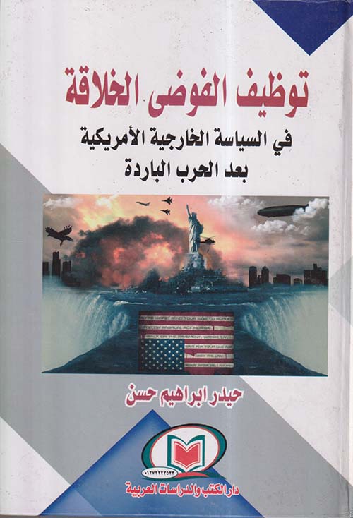 توظيف الفوضى الخلاقة في السياسة الخارجية الأمريكية بعد الحرب الباردة