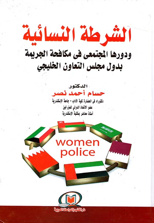 الشرطة النسائية ودورها المجتمعي في مكافحة الجريمة بدول مجلس التعاون الخليجي