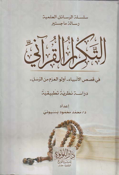 التكرار القرآنى فى قصص الأنبياء ؛ أولو العزم من الرسل