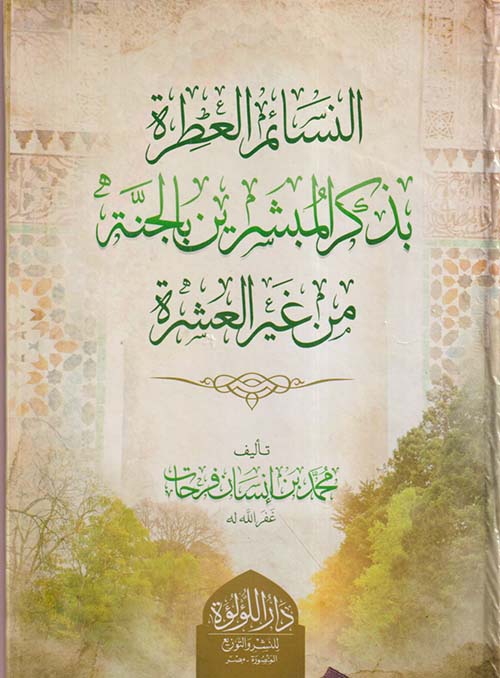 النسائم العطرة بذكر المبشرين بالجنة من غير العشرة