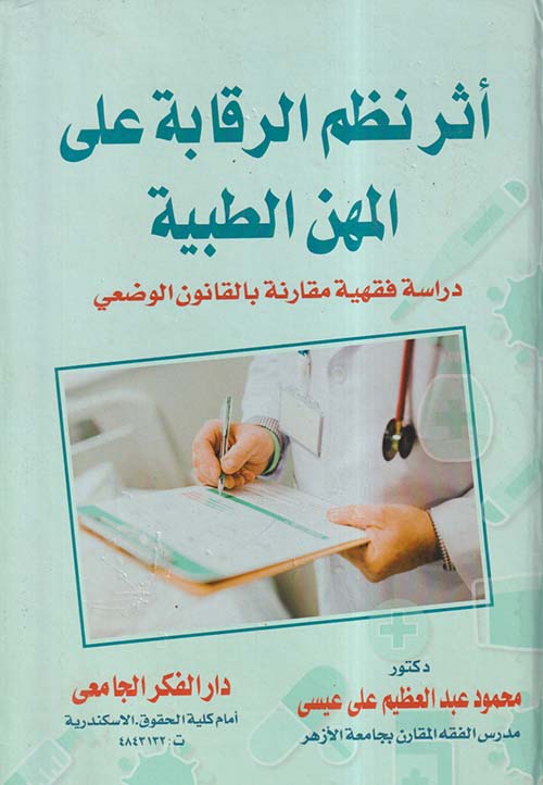أثر نظم الرقابة على المهن الطبية ؛ دراسة فقهية مقارنة بالقانون الوضعي