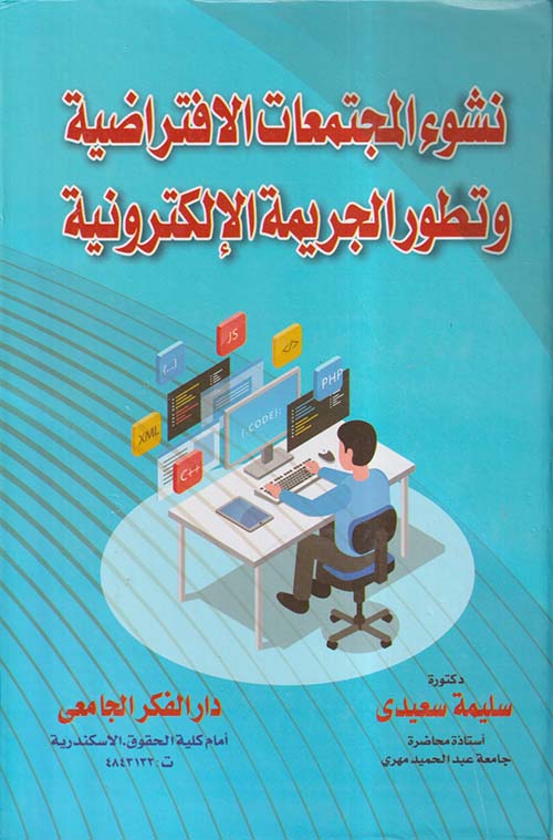 نشوء المجتمعات الإفتراضية و تطور الجريمة الإلكترونية