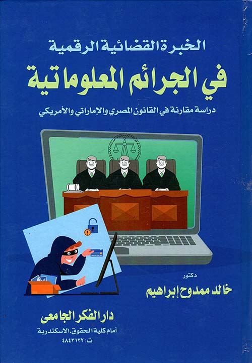 الخبرة القضائية الرقمية فى الجرائم المعلوماتية " دراسة مقارنة في القانون المصري والإماراتي والأمريكي "