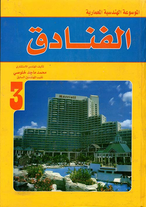الموسوعة الهندسية المعمارية الفنادق " الجزء الثالث "