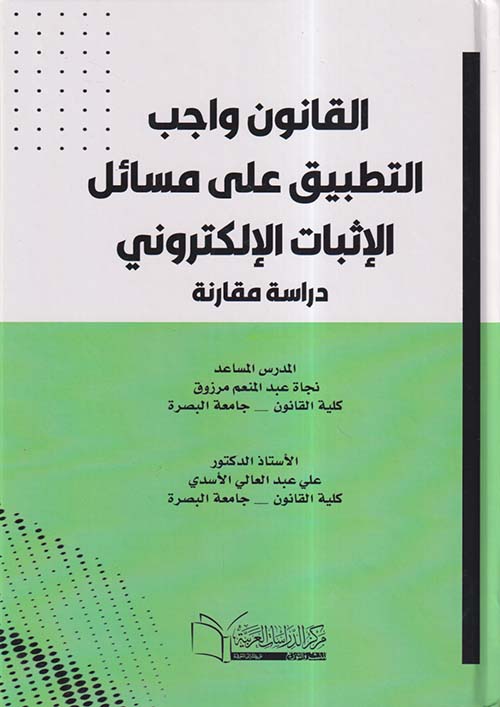 القانون واجب التطبيق على مسائل الإثبات الإلكتروني  ؛ دراسة مقارنة