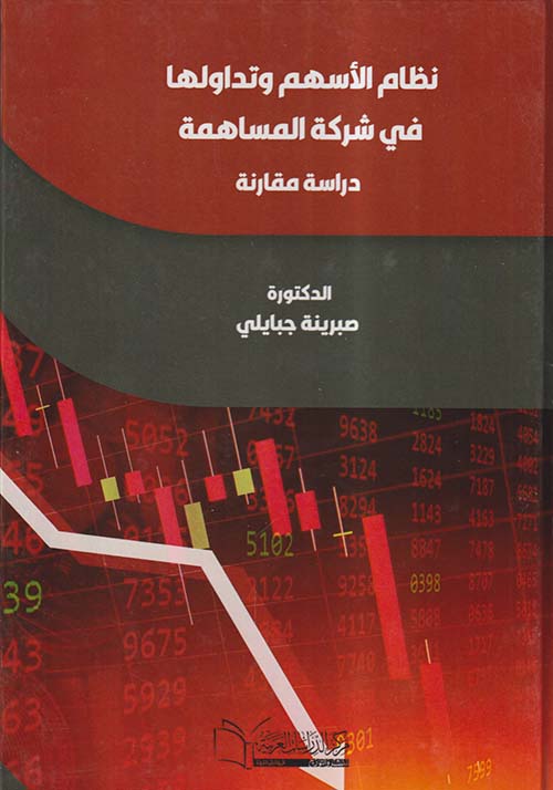 نظام الأسهم وتداولها في شركة المساهمة ؛ دراسة مقارنة